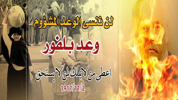 97 عاماً على وعد بلفور.. فلسطين اسيرة .. والمقاومة لم تنكسر