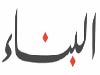لا بديل عن التفاوض مع إيران