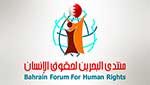 منتدى البحرين يدين استمرار العدوان على اليمن واستهداف المدنيين