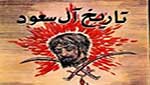 تاريخ الدولة السعودية الثانية: آل سعود يأكلون بعضهم * [2]