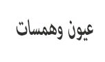 عيون وهمسات