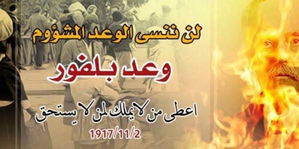 98 عاماً على &rsquo;وعد بلفور&rsquo; المشؤوم : الفلسطينيون يتمسكون بأرضهم ومقدساتهم
