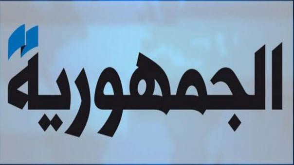 &rsquo;الجمهورية&rsquo;: تفاؤل حَذِر مجبول بدخان الإرهاب