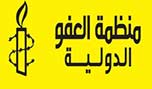 &rsquo;العفو الدولية&rsquo;: الكويت تخاطر بالانزلاق إلى مزيد من القمع