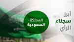 سجناء الرأي في السعودية