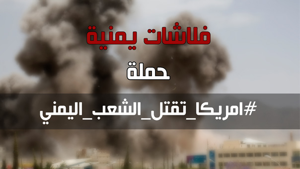 فلاشات #أمريكا_تقتل_الشعب_اليمني
