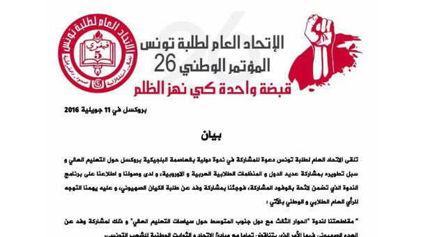 وفد الاتحاد العام لطلبة تونس يغادر مؤتمر دولي في بروكسل بسبب مشاركة وفد اسرائيلي