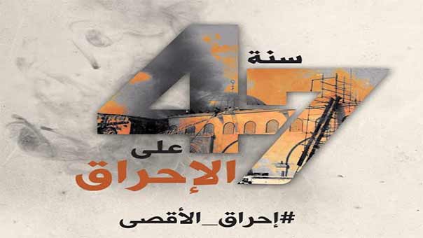 في الذكرى الـ47 لإحراقه .. تحذيرات من هجمة صهيونية غير مسبوقة على &rsquo;الأقصى&rsquo;  