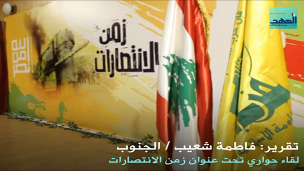 &rsquo;زمن الانتصارات&rsquo;..لقاء حواري نظمته الهيئات النسائية في النبطية