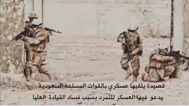 عسكري سعودي يدعو الجيش للتمرّد بسبب فساد القيادة العليا