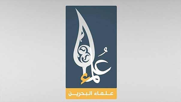 علماء البحرين يوجّهون خطابًا للأمم المتحدة حول انتهاكات النظام لحقوق الإنسان