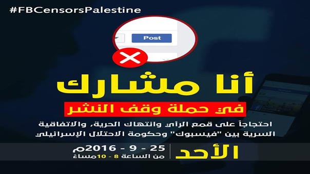 حملة فلسطينية ضد &rsquo;فيسبوك&rsquo; بسبب خضوع إدارته لمطالب &rsquo;إسرائيل&rsquo; لحجب المحتوى المناهض للاحتلال