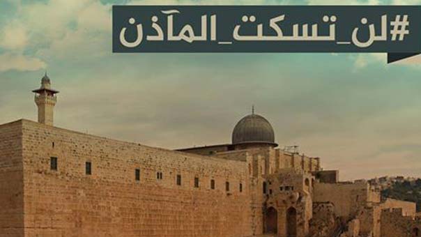 هاشتاغ &rsquo;لن تسكت المآذن&rsquo;.. رفضاً لقرار العدو منع رفع الاذان في فلسطين المحتلة
