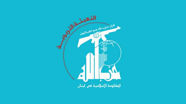 التعبئة التربوية في حزب الله: الجامعة مكان للانصهار الوطني وملاذ للطلاب وعلى الجميع الالتزام بالأنظمة والقوانين&lrm;