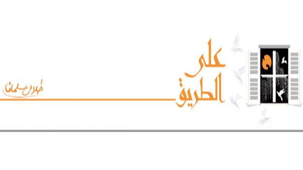 ..وتسألني: ماذا يشغلني بعد &ldquo;السفير&rdquo; - طلال سلمان