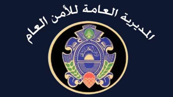 الأمن العام: توقيف جلال منصور أحد أبرز المطلوبين في قضايا الارهاب والقتال ضد الجيش