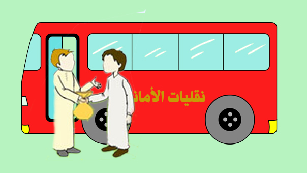 عن أغراضنا الضائعة في الحافلات..&rsquo;لا زالت الدنيا بخير&rsquo;