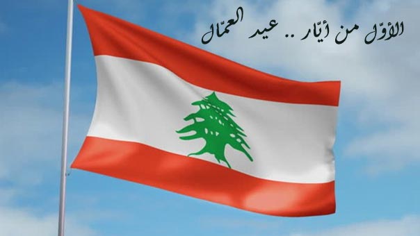 سياسيون يهنئون العمّال في عيدهم  