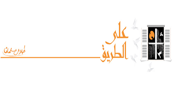 رسالة إلى &rsquo;السيد&rsquo; - طلال سلمان