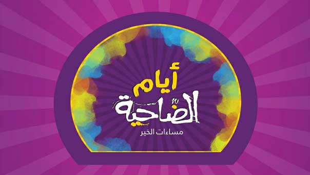 ضاحية المقاومة تطلق مهرجان &rsquo;مساءات الخير&rsquo; 