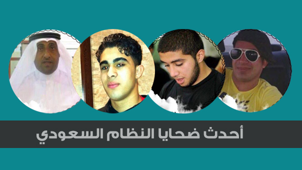 جرائم آل سعود المتواصلة: إعدام 4 نشطاء سلميين من القطيف
