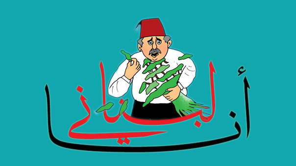 نحنُ &ndash; اللبنانيين &ndash; والآخر
