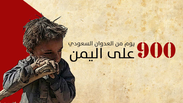 900 يوم من العدوان السعودي على اليمن