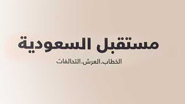&rsquo;مستقبل السعودية.. الخطاب والعرش والتحالفات&rsquo;.. فؤاد ابراهيم