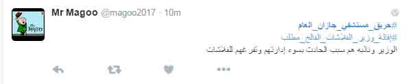 مغردو &rsquo;تويتر&rsquo;: حريق مستشفى جازان في عنق السلطات السعودية