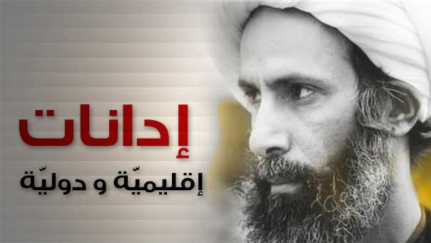 استمرار الأصوات المستنكرة في وجه &rsquo;الفرعنة&rsquo; السعودية: إعدام الشيخ النمر لا يُفضي الى السلام في المنطقة