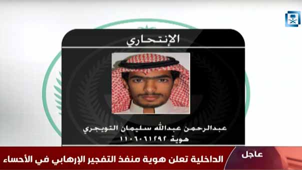 الداخلية السعودية تكشف عن هوية الإرهابي منفذ تفجير الاحساء
