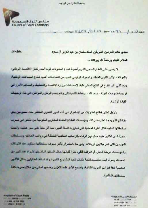 المقاولون السعوديون يطالبون الملك بمستحقاتهم المتأخّرة