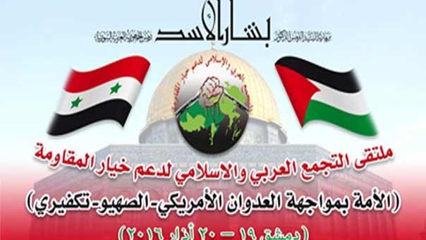 ملتقى لـ28 دولة عربية وإسلامية في دمشق لمواجهة العدوان الامريكي الصهيوتكفيري