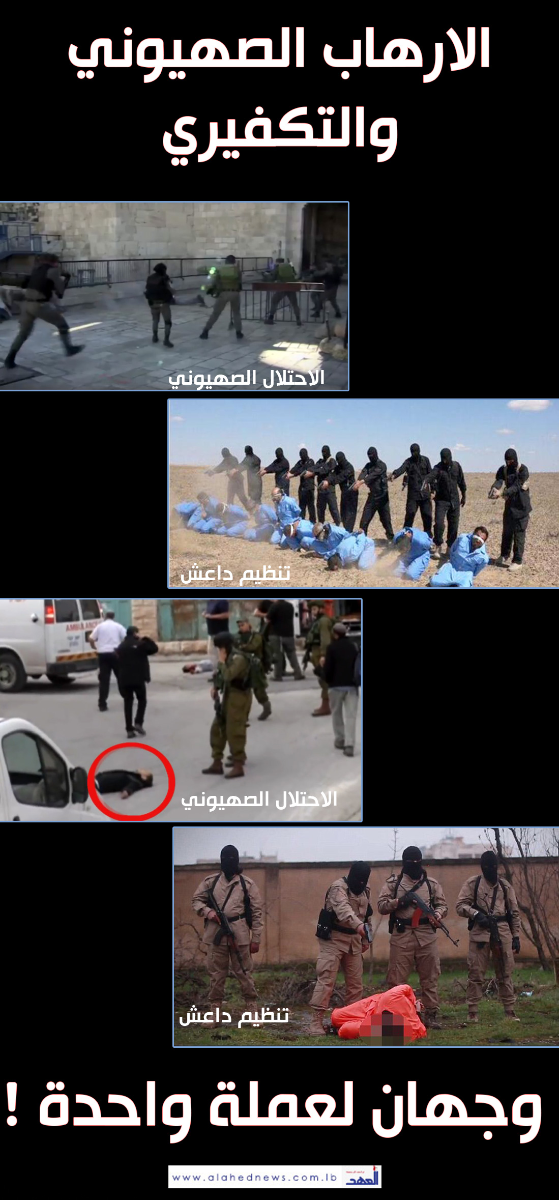 بالصور والفيديو : القتل بدم بارد .. من بني صهيون الى ’داعش’