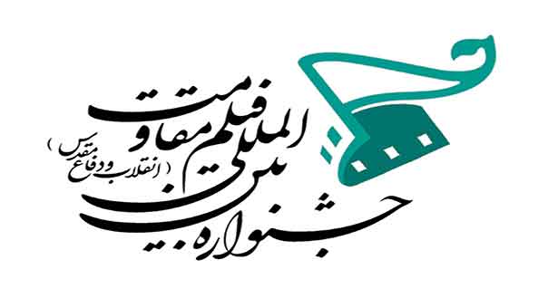 مجازر &rsquo;داعش&rsquo; و&rsquo;بوكوحرام&rsquo; وكارثة منى على أجندة مهرجان طهران لأفلام المقاومة