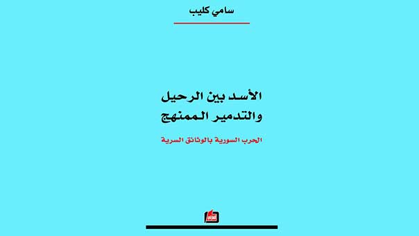&rsquo;الأسد بين الرحيل والتدمير الممنهج&rsquo; لسامي كليب: كتاب يستحق القراءة