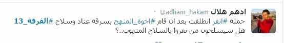 &rsquo;الفرقة 13&rsquo;: &rsquo;هل سيتم تسليح #حملة_انفر من سلاح الفرقة المسلوب؟!