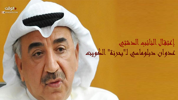 اعتقال عبد الحميد دشتي: عدوان دبلوماسي لـ&rsquo;بحرنة&rsquo; الكويت