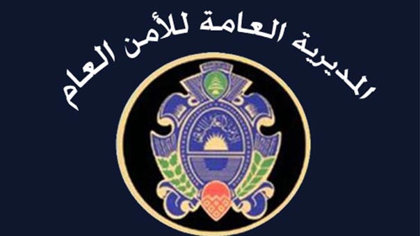 الامن العام يحذر زج اسمه في الاستقطابات السياسية: الارهابيون والعملاء لا دين لهم فلا يعطيهم أحد دينه