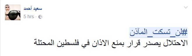هاشتاغ &rsquo;لن تسكت المآذن&rsquo;.. رفضاً لقرار العدو منع رفع الاذان في فلسطين المحتلة