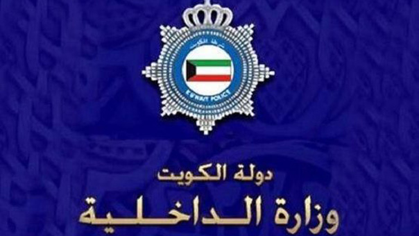 الداخلية الكويتية: لا صحة لمراقبة مواقع التواصل الإجتماعي ونتبع ما لا يقيد الحريات الشخصية للمواطنين