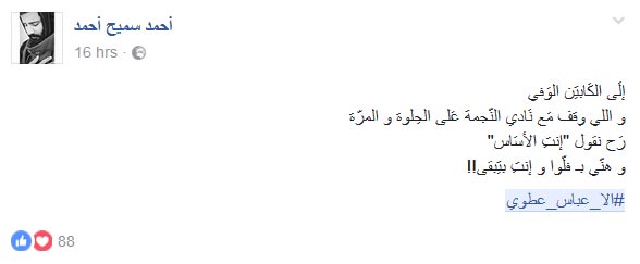 &rsquo;نجماويون&rsquo; يرفضون &rsquo;قلة الوفاء&rsquo; مع &rsquo;الكابتن&rsquo;.. #الا_عباس_عطوي
