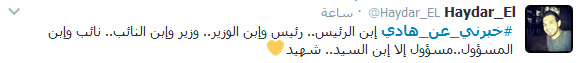 #خبرني_عن_هادي.. يتصدّر مواقع التواصل
