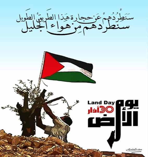 في &rsquo;يوم الأرض&rsquo; .. تأكيد فلسطيني على التصدي لمشاريع التصفية وتصعيد النضال