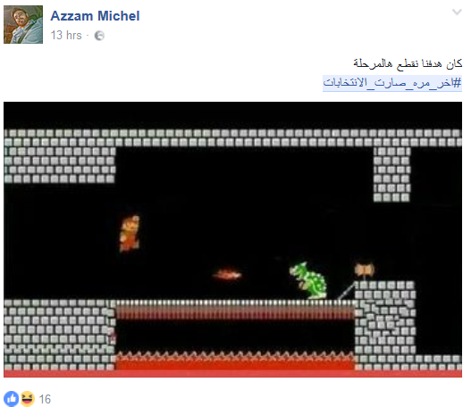 لبنانيّون يصنعون &rsquo;الضحكة&rsquo; من قلب الأزمة.. #آخر_مرة_صارت_الانتخابات