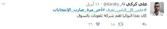 لبنانيّون يصنعون &rsquo;الضحكة&rsquo; من قلب الأزمة.. #آخر_مرة_صارت_الانتخابات