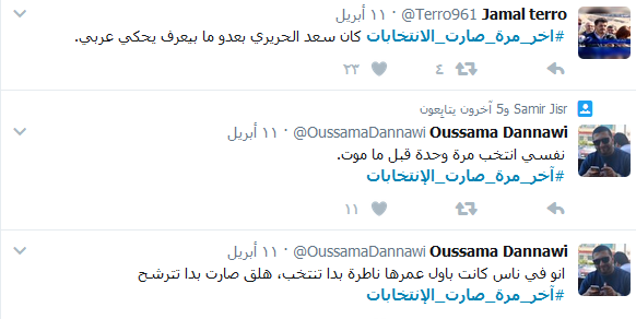 لبنانيّون يصنعون &rsquo;الضحكة&rsquo; من قلب الأزمة.. #آخر_مرة_صارت_الانتخابات