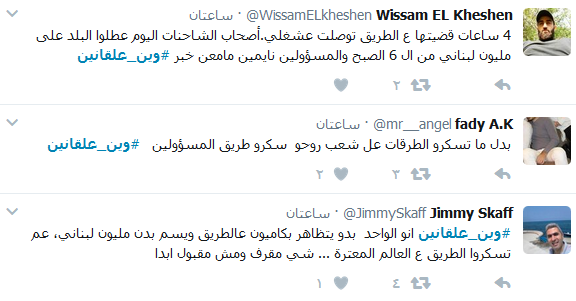 لبنانيون عالقون على الطرقات.. يعلّقون بـ #وين_علقانين ؟