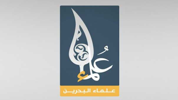 علماء البحرين: نقول للنظام الجائر إنّ للشعب معك موعد قصاص