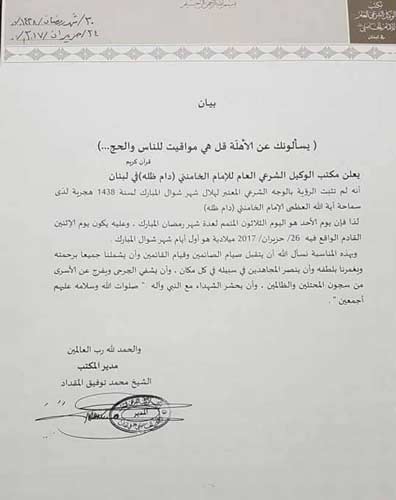 مكتب الوكيل الشرعي للإمام الخامنئي في لبنان: الاثنين أول أيام عيد الفطر السعيد